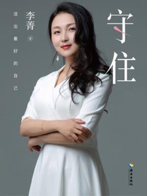 cover image of 守 住